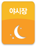 야시장